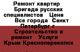 Ремонт квартир . Бригада русских специалистов › Цена ­ 150 - Все города, Санкт-Петербург г. Строительство и ремонт » Услуги   . Крым,Красноперекопск